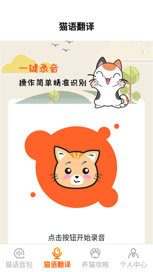 喵語翻譯器 v1.1 最新版 0