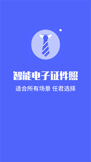 標(biāo)準(zhǔn)電子證件照制作 v1.1 安卓版 4