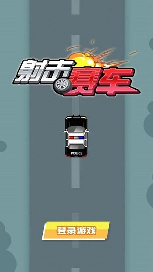 射擊賽車 v1.0 安卓版 0