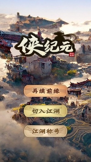 俠紀(jì)元 v1.0.0 安卓版 1