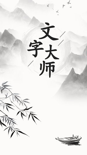 文字大師 v1.0 安卓版 2