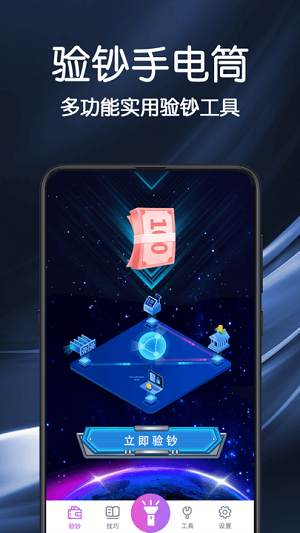 手電筒驗(yàn)鈔 v3.1.8 安卓版 2