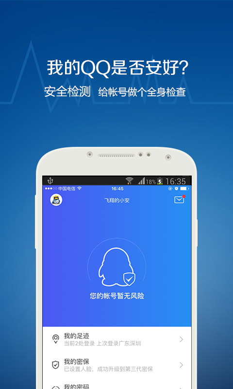 腾讯qq安全中心手机版app v7.1 官方安卓版 2