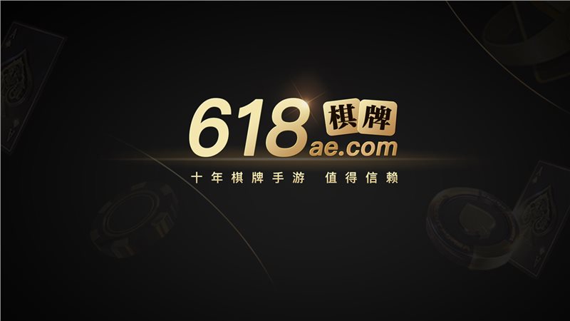 618棋牌 v6.1.0安卓版 2