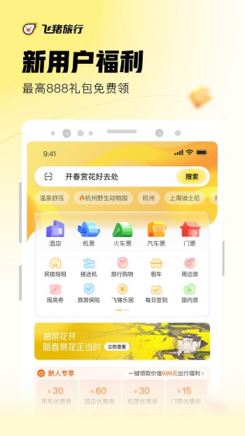 飞猪订票app v9.9.82.104 安卓版2