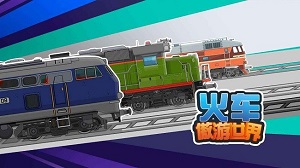 火車傲游世界 v1.2 安卓版 2