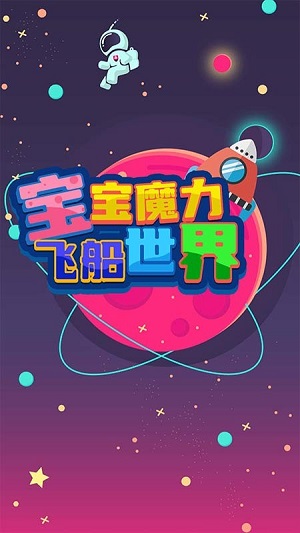 寶寶魔力飛船世界 v1.0 安卓版 1