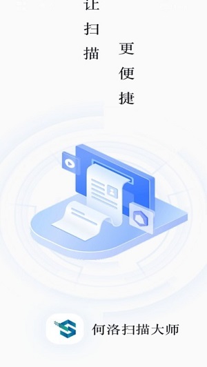 何洛掃描大師 v1.0 安卓版 2