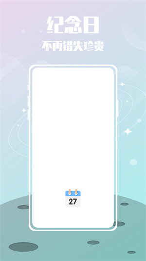 紀(jì)戀日 v1.0.0 最新版 0