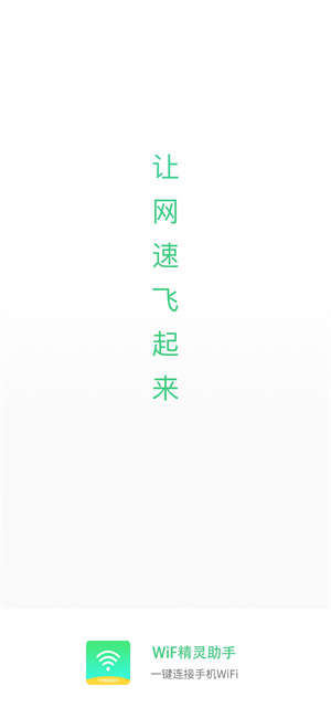 WiFi精靈助手app v1.4.8 最新版 0