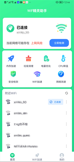 WiFi精靈助手app v1.4.8 最新版 1