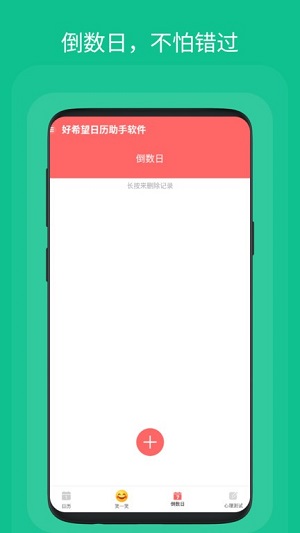 好希望日歷助手 v1.0.1 安卓版 1