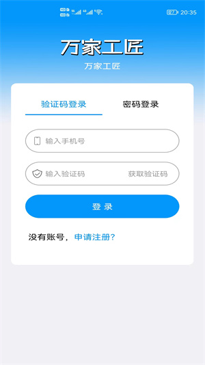 萬家工匠 v1.0 安卓版 2