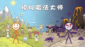 模擬魔法大師 v1.0 安卓版 1