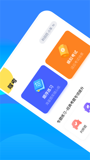 駕考魔法師 v1.1 最新版 1