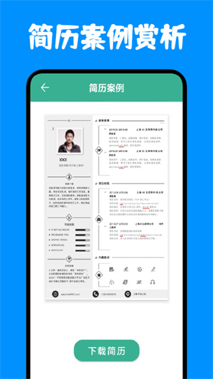 免費簡歷模板 v1.1 安卓版 1