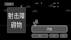 射擊障礙物 v1.4 安卓版 2