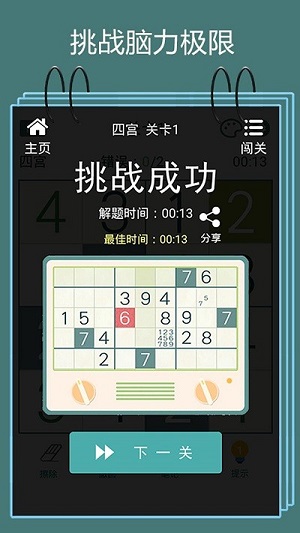 數(shù)獨闖關閃電戰(zhàn) v1.0.2 安卓版 0