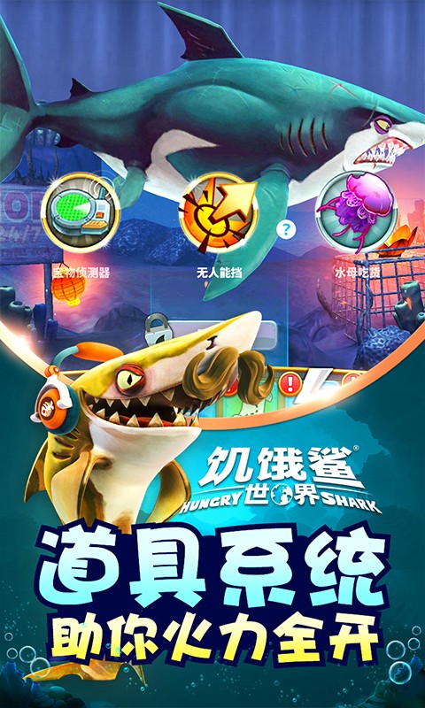 饥饿鲨世界最新版游戏 v5.6.40 官方安卓版3