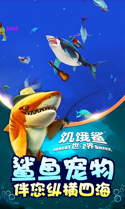 饥饿鲨世界最新版游戏 v5.6.40 官方安卓版2