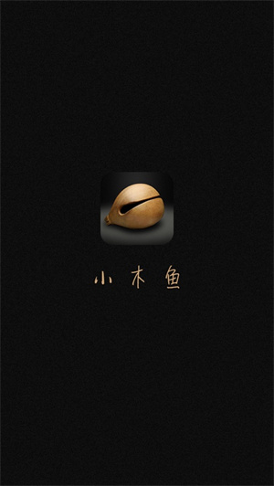 小木魚iOS v1.2.2 蘋果版 4