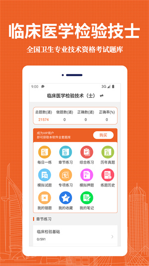 臨床醫(yī)學(xué)檢驗技術(shù)士易題庫 v1.0.0 安卓版 3