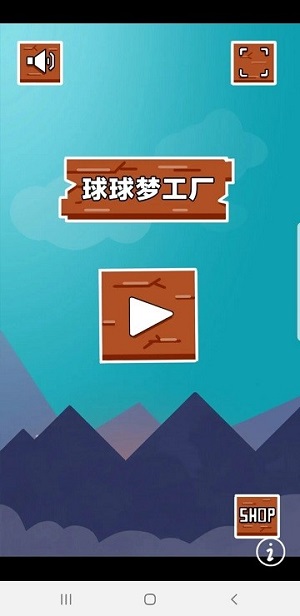 球球夢工廠 v1.0 安卓版 2