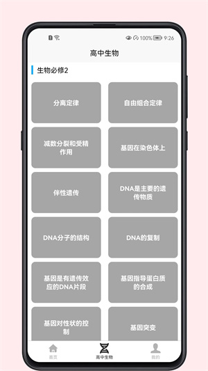 高中生物教程 v1.0.0 最新版 3