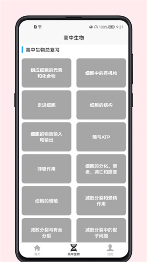 高中生物教程 v1.0.0 最新版 2