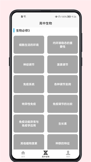 高中生物教程 v1.0.0 最新版 1