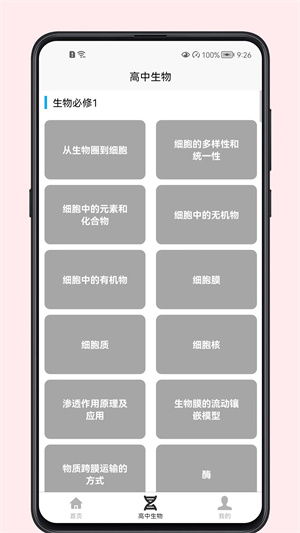 高中生物教程 v1.0.0 最新版 0