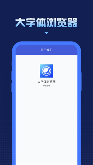 大字體瀏覽器 v1.0.0 最新版 2