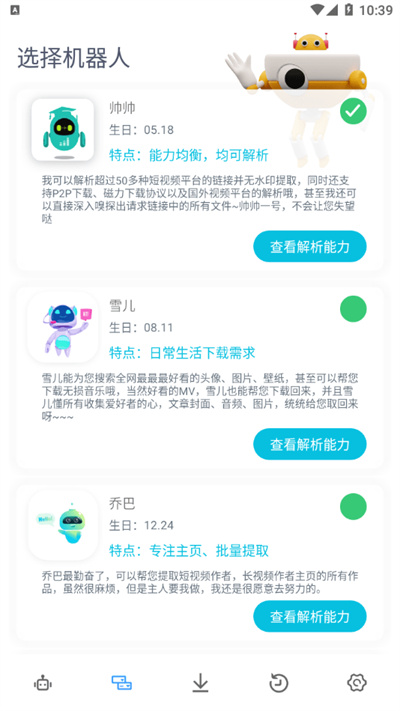 解析機(jī)器人 v1.0.15 安卓版 2