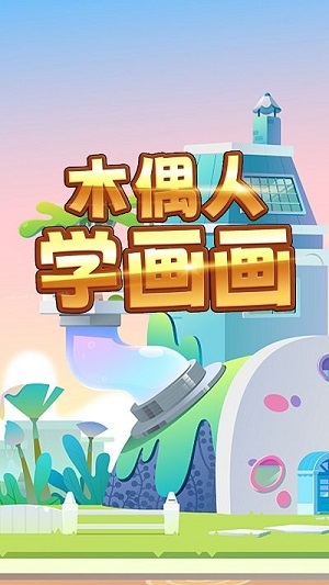 木偶人學畫畫 v1.0 安卓版 0