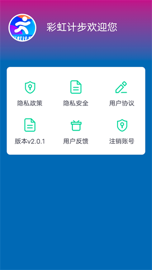 彩虹計(jì)步 v2.0.2 最新版 0