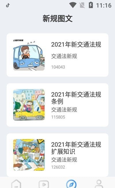 交通規(guī)則學(xué)習(xí) v1.1安卓版 1