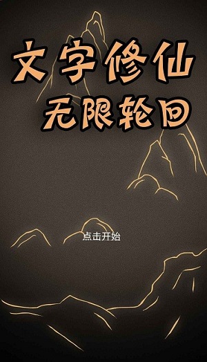 文字修仙无限轮回 v1.00.01 安卓版0