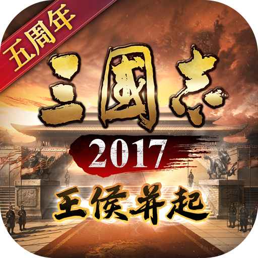 三国志2017vivo版本