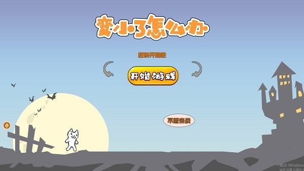 變小了怎么辦 v1.0.1 安卓版 2