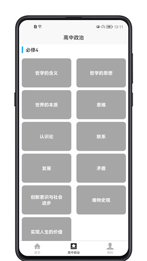 高中政治教程 v1.0.0 安卓版 3