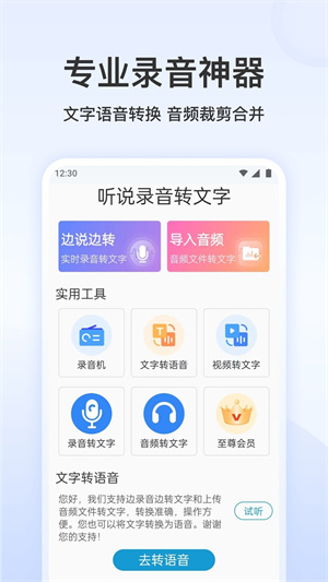 聽說錄音轉(zhuǎn)文字 v1.1.0 安卓版 2