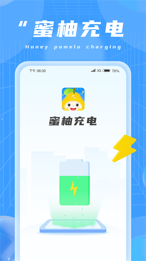 蜜柚充電 v1.0.1 安卓版 2