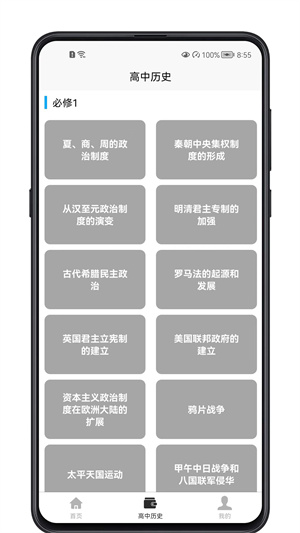 高中歷史教程 v1.0.0 安卓版 1