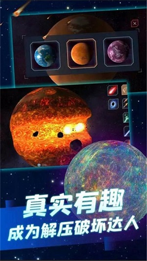 行星粉碎模擬器2 v1.8.1手機中文版 1