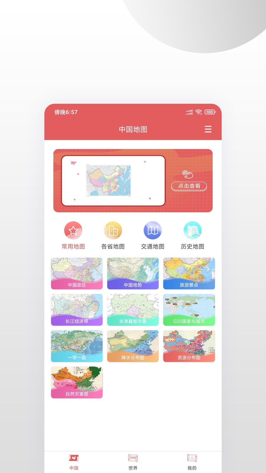 中国地图集 v1.0.4 安卓版1