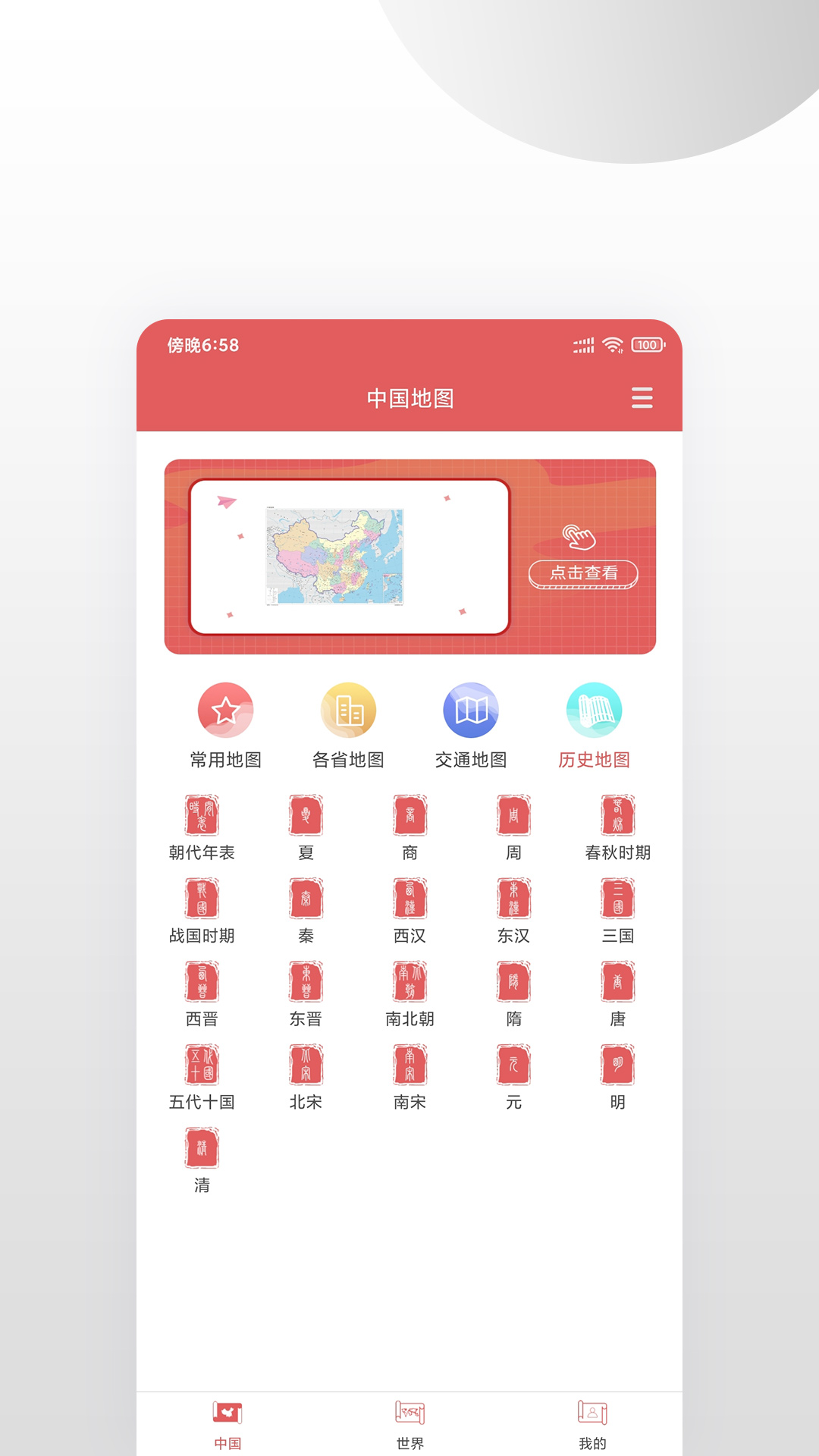 中国地图集 v1.0.4 安卓版2