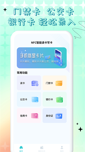 NFC門禁卡公交卡 v1.0.0 安卓版 2