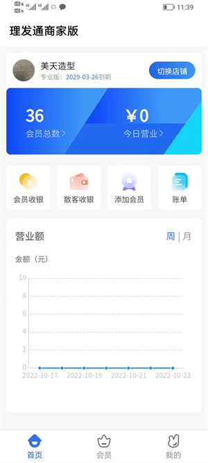 理發(fā)通會員管理系統(tǒng) v1.0.0 安卓版 4