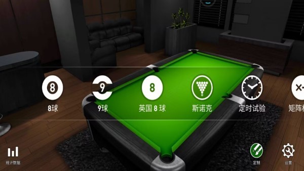 經(jīng)典臺(tái)球大師 v1.0.0手機(jī)最新版 1