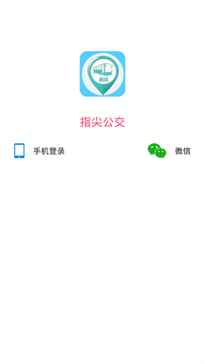 指尖公交 v1.0.3 安卓版 0